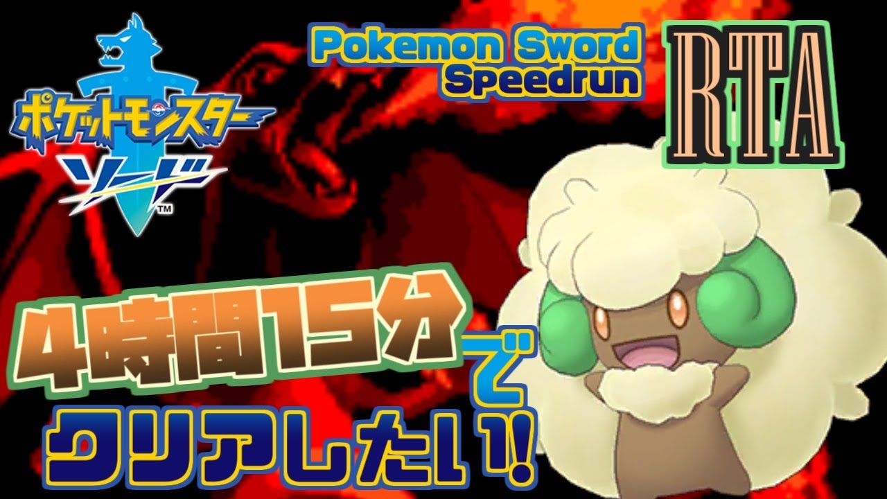 【RTA】ソード チラーミィガチャ【ポケモン剣盾】