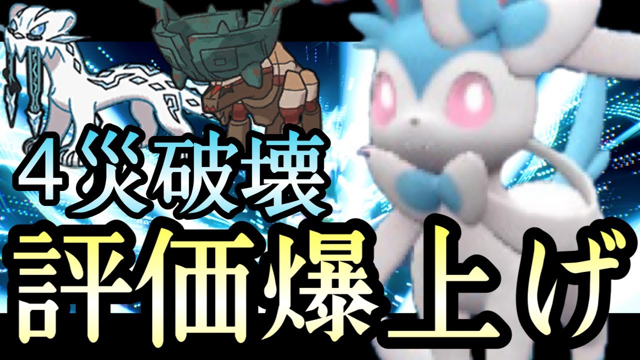 [ポケモンSV]悪タイプ追加で評価爆上がり中の『ニンフィア』がマジで強いです…….！！