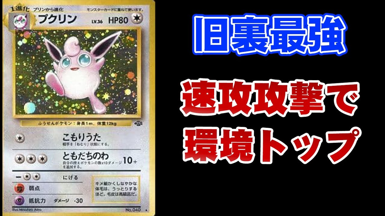 初期環境の最強アタッカー《プクリン》【ポケカ旧裏】
