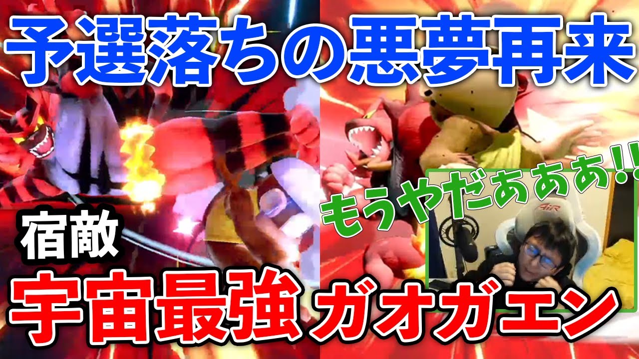 【切り抜き】ウメブラ予選で敗北したガオガエンに再び破壊され、精神も破壊されてしまうプロゲーマー【スマブラSP】