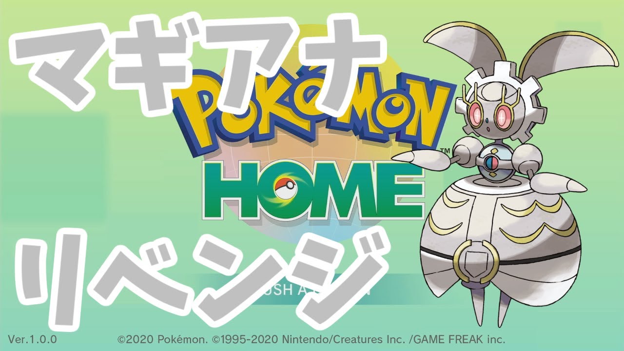 〇〇〇するだけでマギアナ手に入るってマジ？【ポケモンHOME・ポケモン剣盾】
