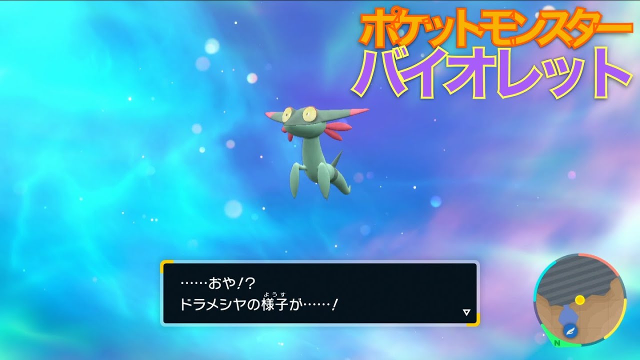 【#ポケモンSV】ドラメシヤ が進化しました【Pokémon Scarlet violet】
