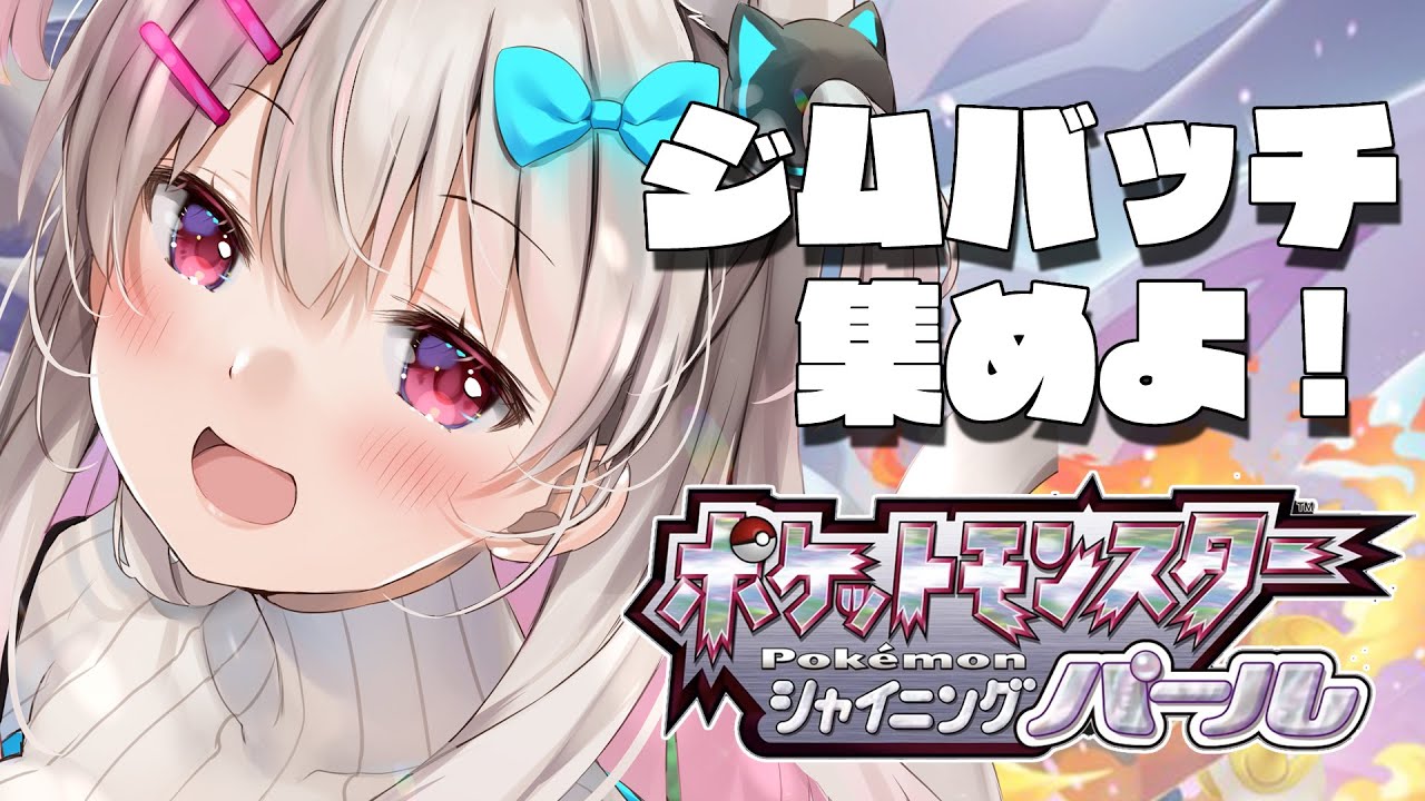 【ポケモンBDSP】ジムバッチ集めるしヤドンもさがすよ～～～！【なつめえり】