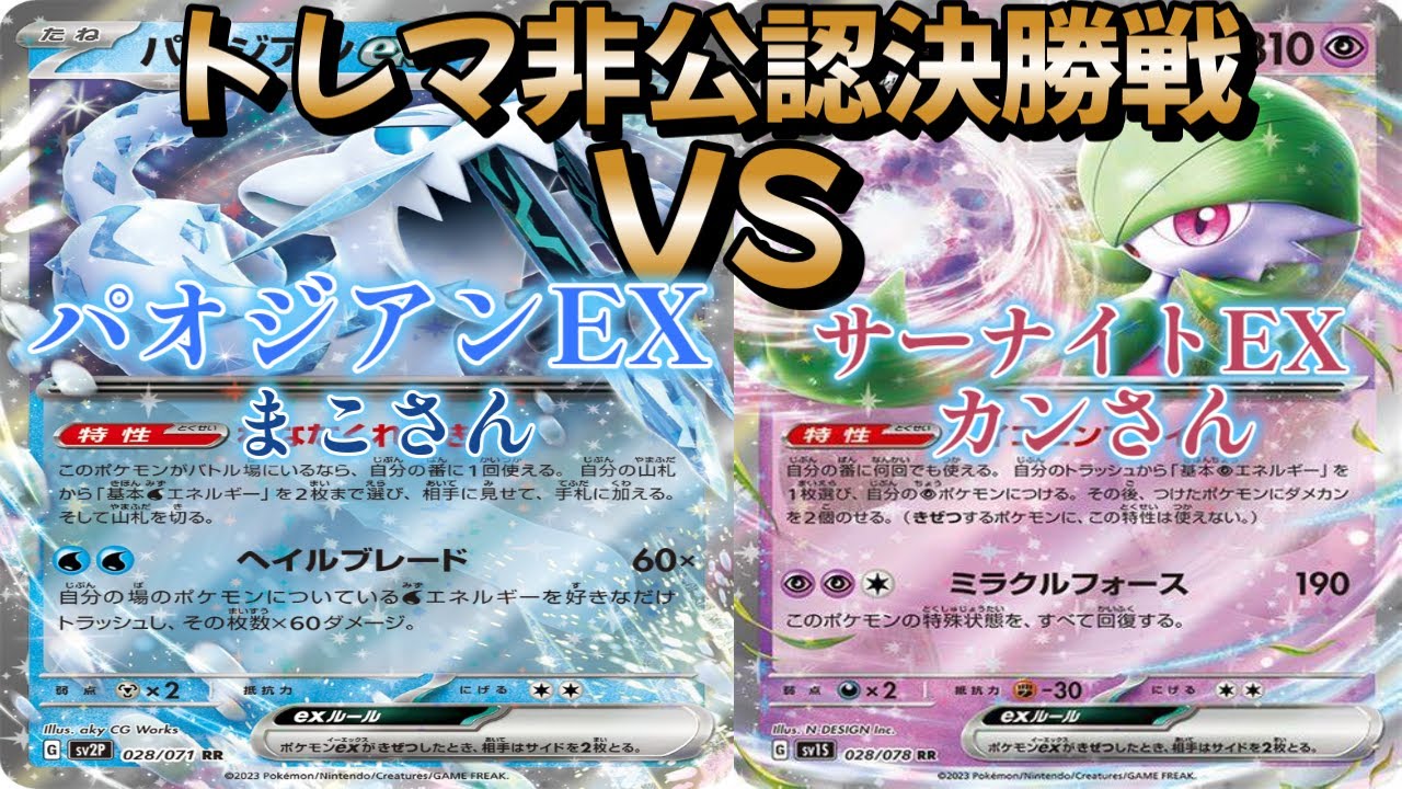 【ポケカ】トレマ非公認決勝戦！パオジアンEX対サーナイトEX