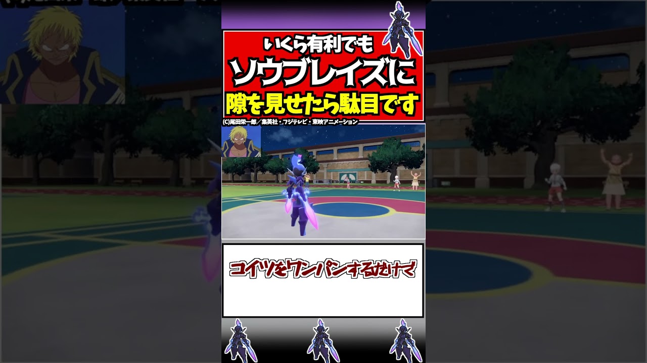 ソウブレイズを舐めてるとこうなる【ポケモンSV/スカーレット/バイオレット】#shorts