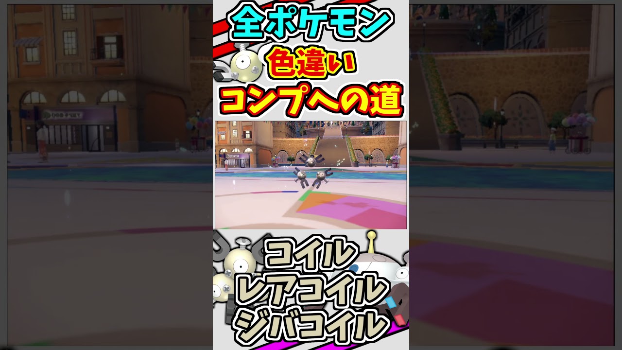 コイル、レアコイル、ジバコイルの色違いをゲットする！！