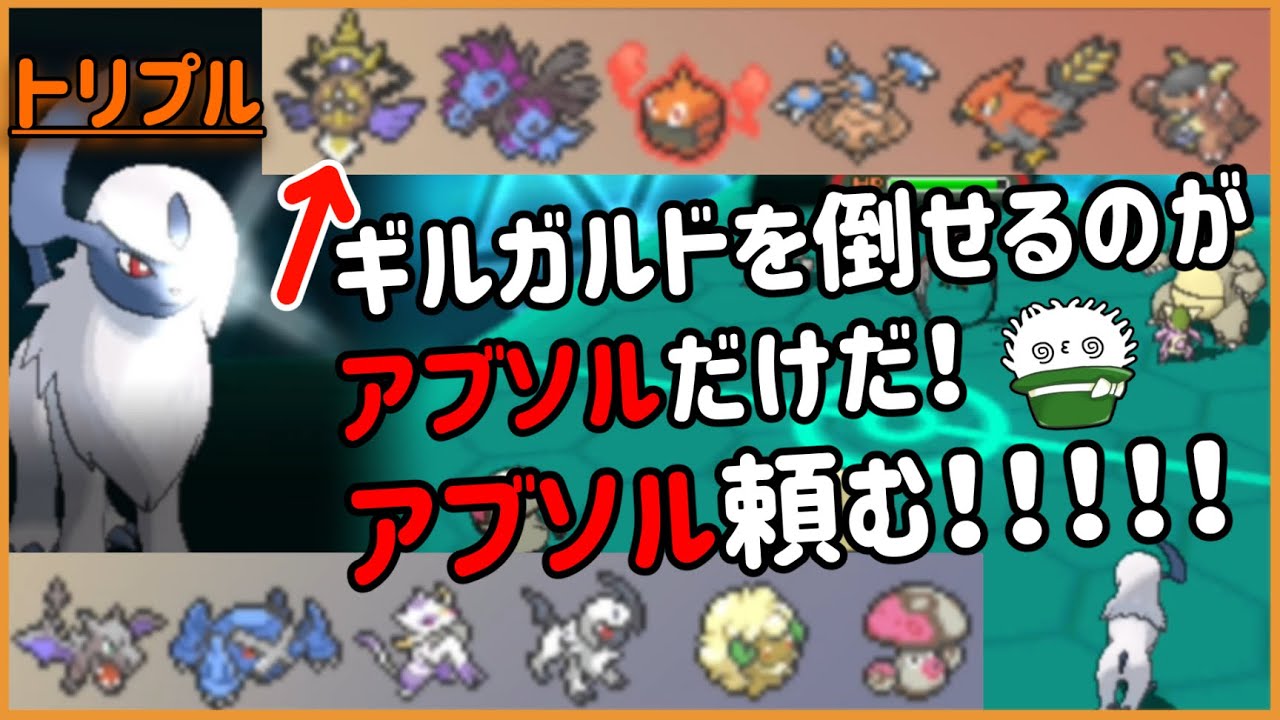【 #トリプルバトル2021 】アブソルが出来る最強コンビネーションが見たい！それはそれとしてギルガルドもどうにかしてくれアブソル！