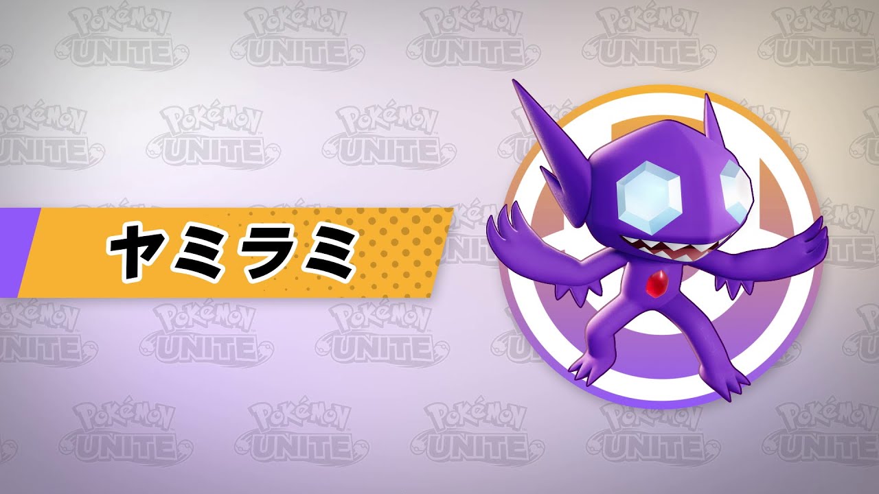 『ポケモンユナイト』ポケモン紹介映像  ヤミラミ