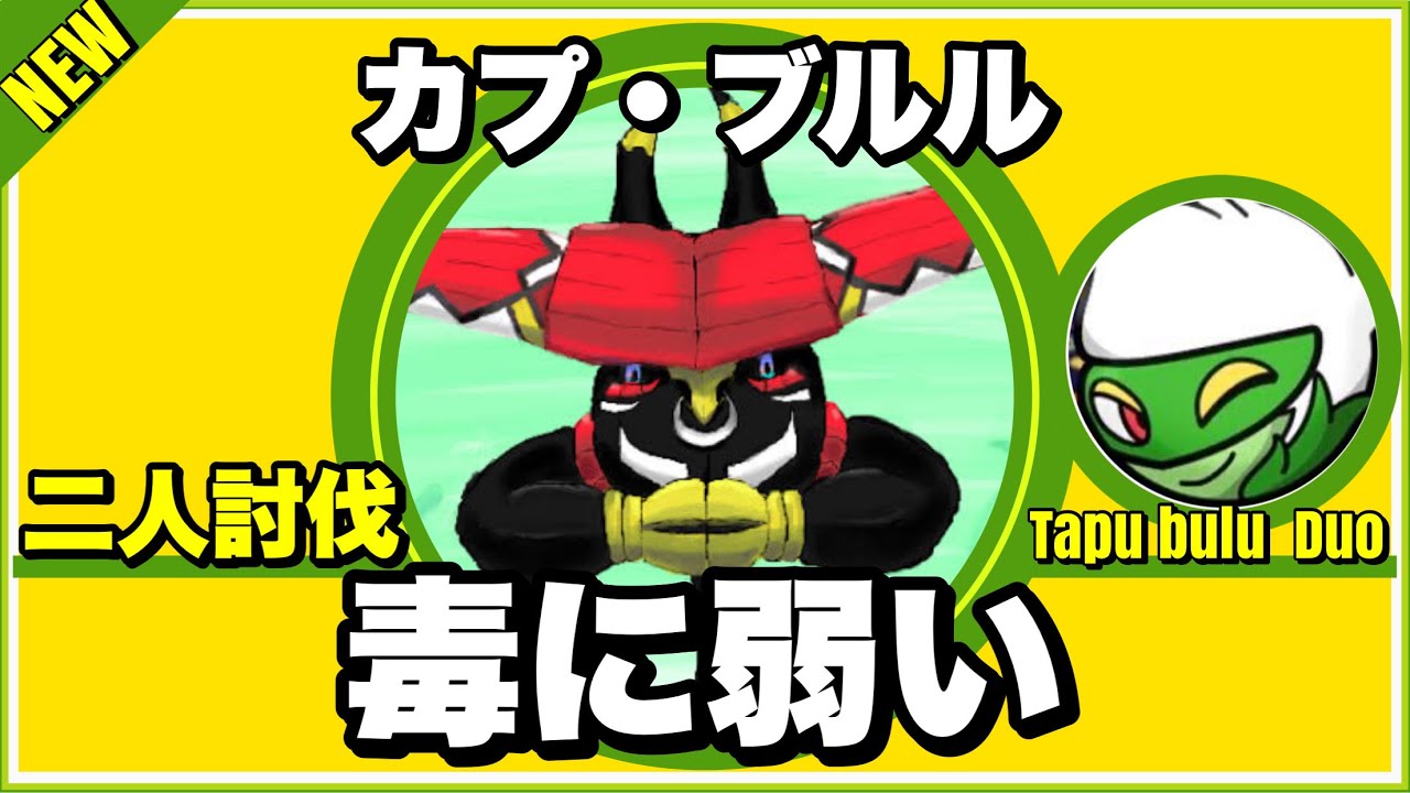 【初実装】カプ・ブルル 二人討伐 ロズレイド様23体【Tapubulu duo】【ポケモンGO】316