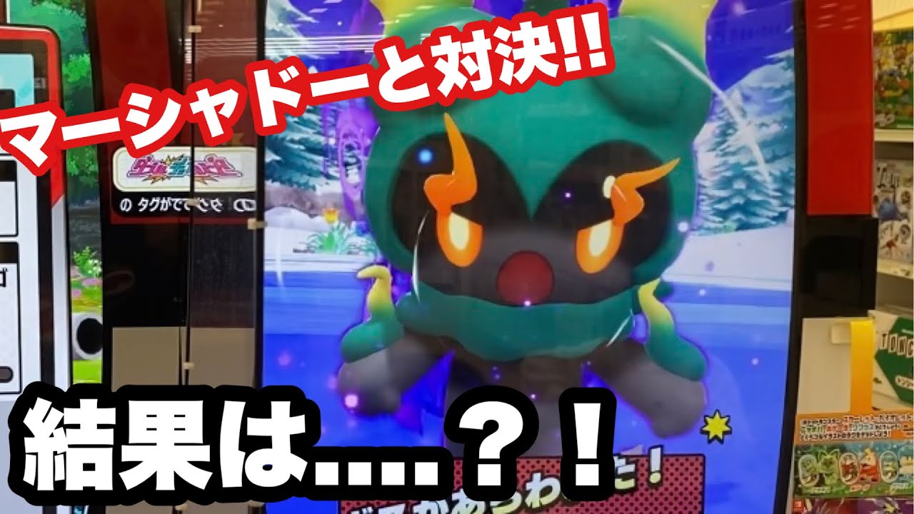 久々のメザスタ動画！ポケモンメザスタSSポケモン【マーシャドー】とバトル！
