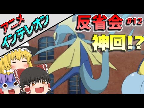 【アニポケ記念】インテレオンアニメ反省会【アニメポケモン】【ゆっくり実況】【ポケモン剣盾#12】