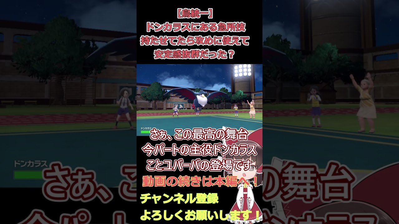【鳥統一】ドンカラスにある急所技持たせてたら攻めに使えて安定感抜群だった？【ポケモンSV】【ゆっくり実況】 #shorts