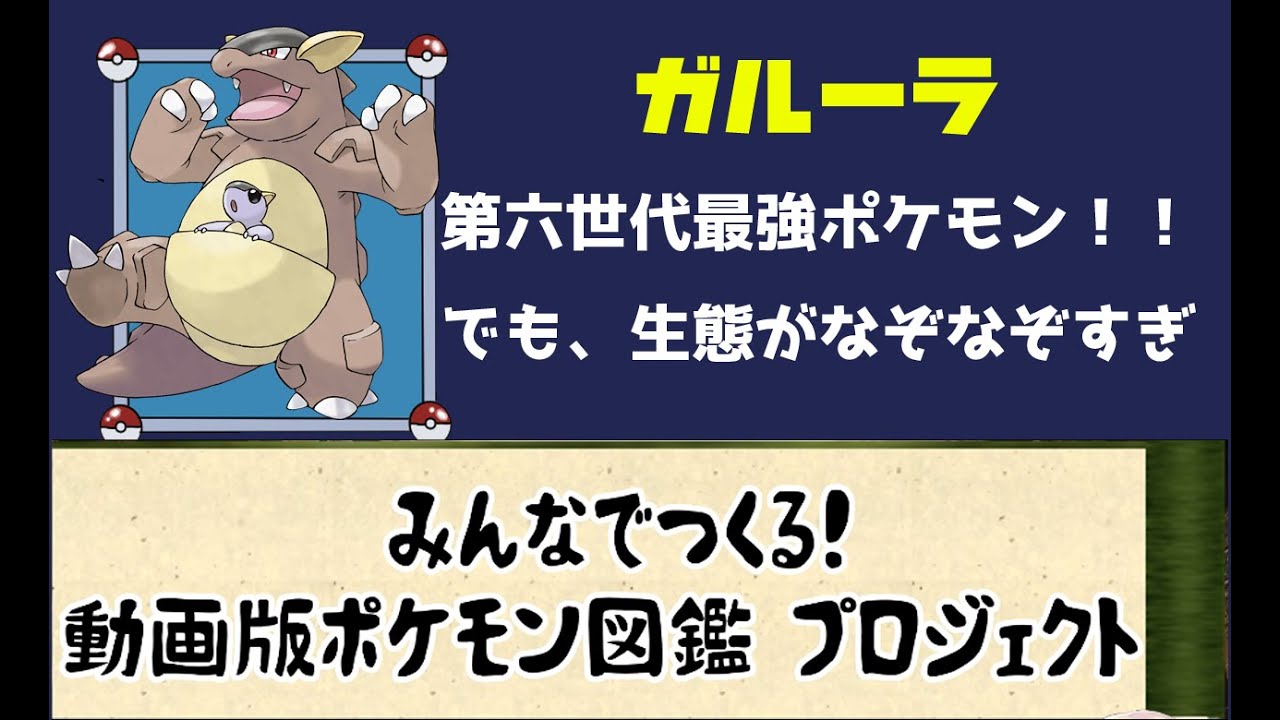 【ポケモン考察】謎×謎だらけの生命体　ガルーラ【ゆっくり解説】【動画版ポケモン図鑑】