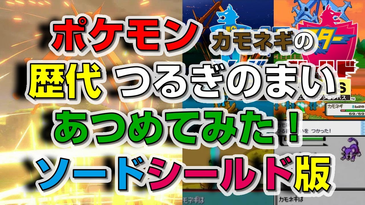 ポケモン剣盾版カモネギの歴代「つるぎのまい」あつめてみた！