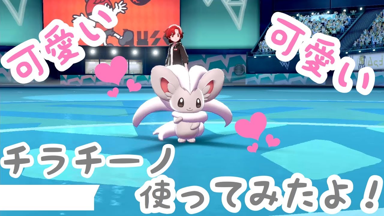 【ポケモン剣盾】スキルリンクのチラチーノ使ってみた！【ソロ実況】