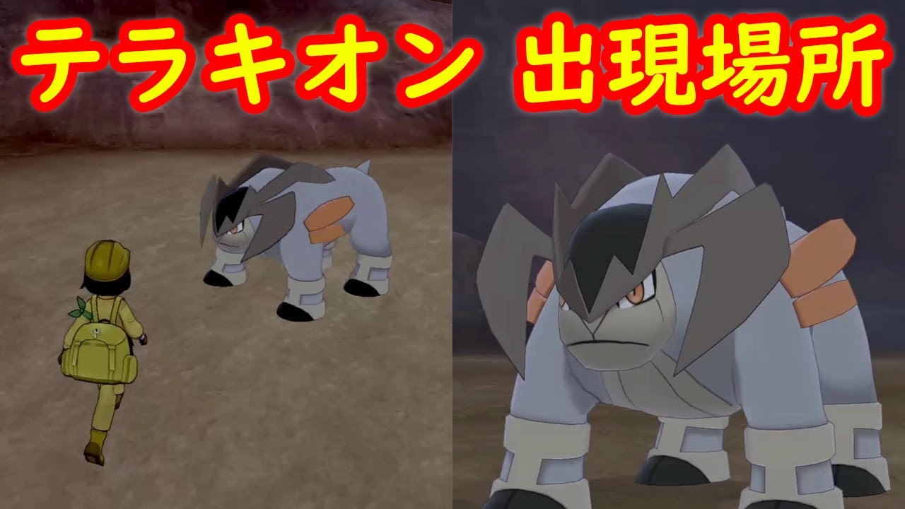 【テラキオン】出現場所 攻略【冠の雪原 ポケモン剣盾DLC】