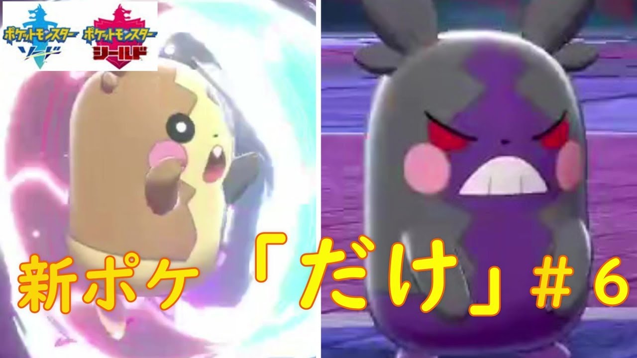 【ポケモン剣盾】新ポケ「だけ」でランクバトル#6 　モルペコ