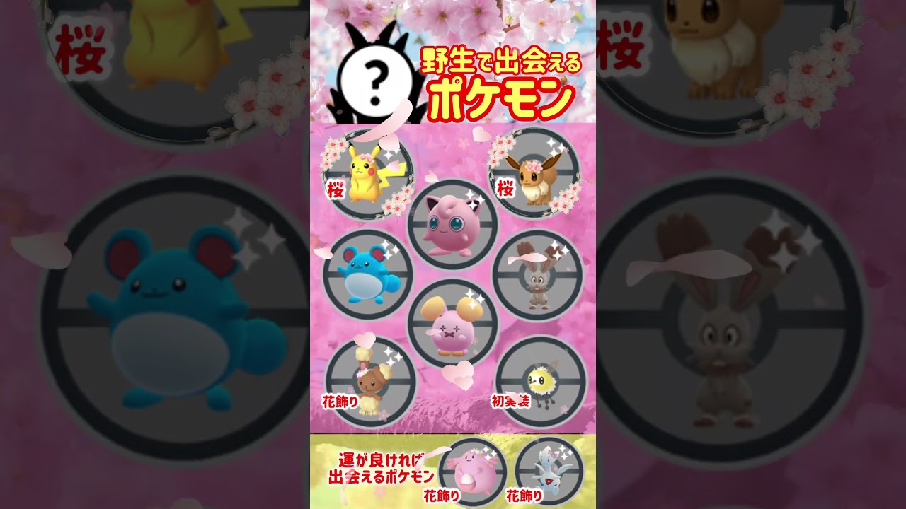 【初登場】桜をつけたポケモンや初登場のアブリー、アブリボンが実装される、春イベント開催！18時からは、タマタマのスポットライトアワー！【ポケモンGO】