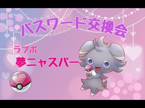 パスワード交換！ラブボ夢特性ニャスパー