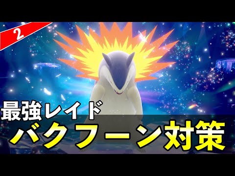 ★７最強「バクフーンレイド」ソロ攻略！おすすめポケモン２体の育成〜安定周回方法を解説【ポケモンSV】
