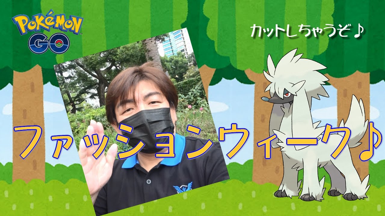 【ポケモンGO】ファッションウィーク♪　トリミアンをカットしちゃうぞ♪