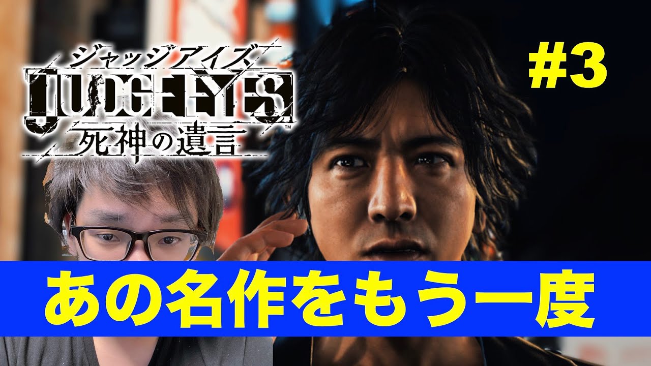 JUDGE EYES ジャッジアイズ #3【ピジョンスタジオ】※ネタバレあり©︎SEGA