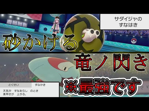かつて環境を荒らしたウオノラゴン。現環境でも最強です。「砂かける竜の閃き型ウオノラゴン」で無双！【ポケモン剣盾】【ゆっくり実況】