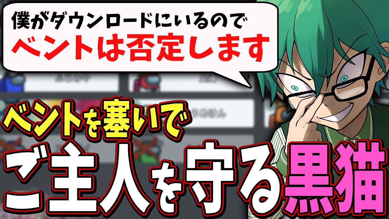 「ベント？無いですねぇダウンロードしてます」【Among Us】