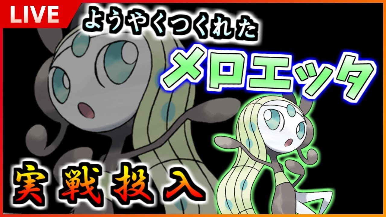 【GBL配信】ようやくつくれた！メロエッタ！！