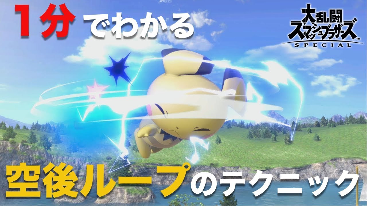 1分でわかる！？ピチューの空後ループのコツを紹介！【スマブラSP】