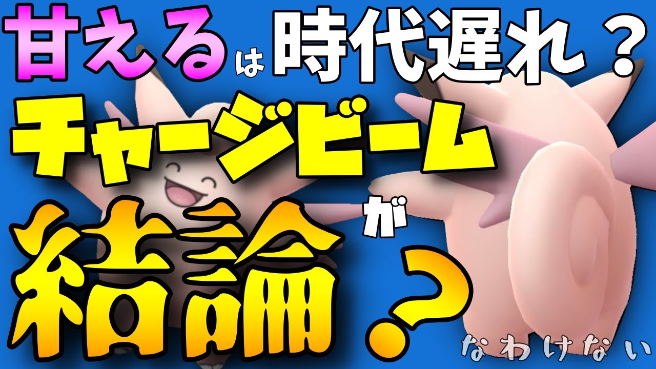 【ポケモンGO】変態型ピクシー。あまえるは時代遅れ？