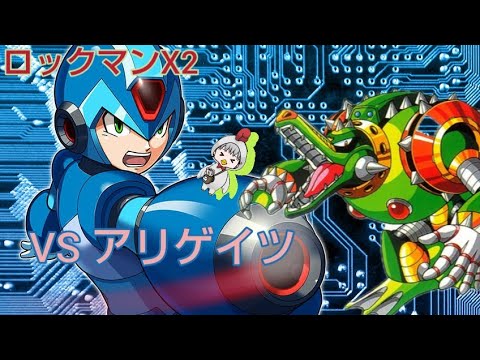 名作！ロックマンVSアリゲイツ！