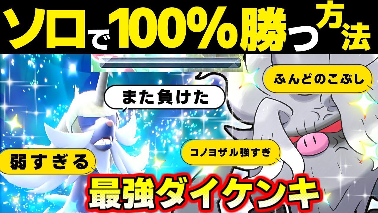 【ポケモンsv 最強ダイケンキ対策】コノヨザルでソロ余裕で勝てます。 レイド  色違い ミジュマル スカーレットバイオレット スカバイ