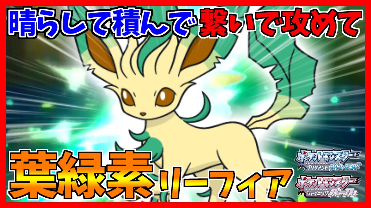 【ポケモンBDSP】ブイズ使用率が一番低そうなリーフィアを救いたい【ダイパリメイク対戦】
