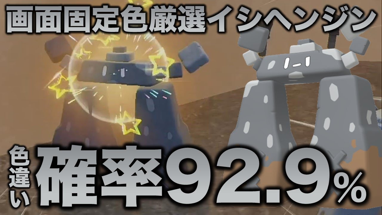 【移動なし!!色厳選】イシヘンジン編!!【ポケモンSV/スカーレット・バイオレット】
