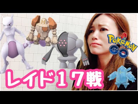 【ポケモンGO】レジ系、ミュウツー、エアームド！レイド17戦！！！