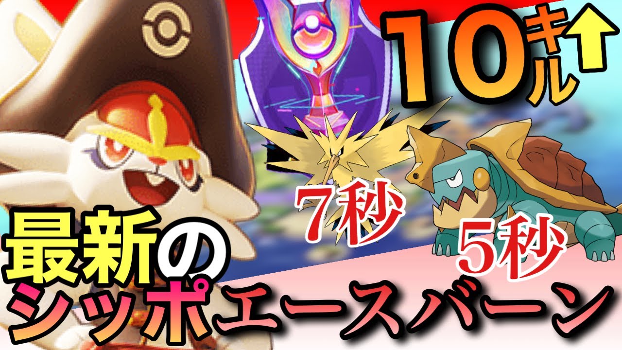 【ポケモンユナイト】現在のエネコのシッポエースバーンが強い！シッポの可能性の旅＃１