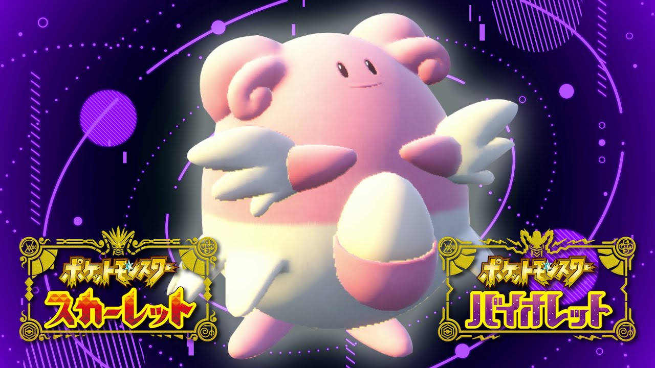 【〜97位】受け攻め『ハピナス』サイクル ポケモンSV ポケットモンスター スカーレット バイオレット