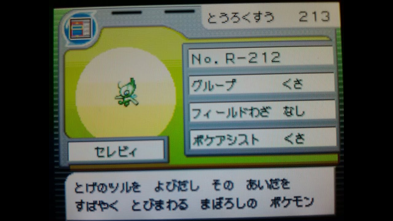 【ポケモンレンジャー】 ◆セレビィ　スペシャルミッション　セレビィをすくいだせ！