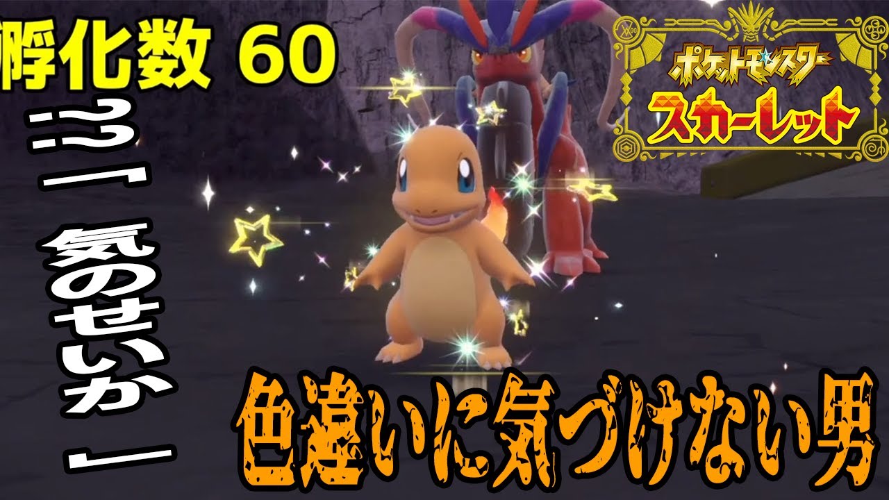 [ポケモンSV] 願望が垂れ流しになりすぎて、一周回って勘違いだと本気で思ってしまった男のリザードン厳選