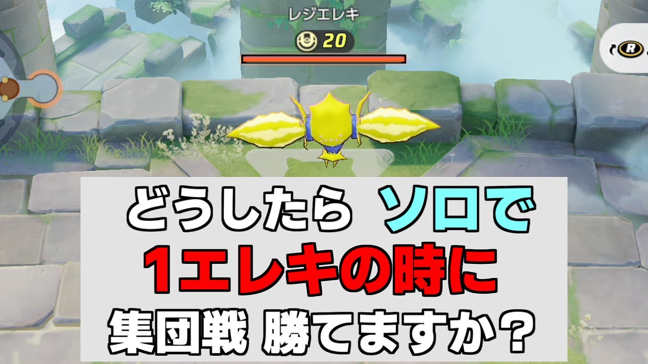 【ポケモンユナイト解説】ソロでレジエレキの集団戦の勝ち方