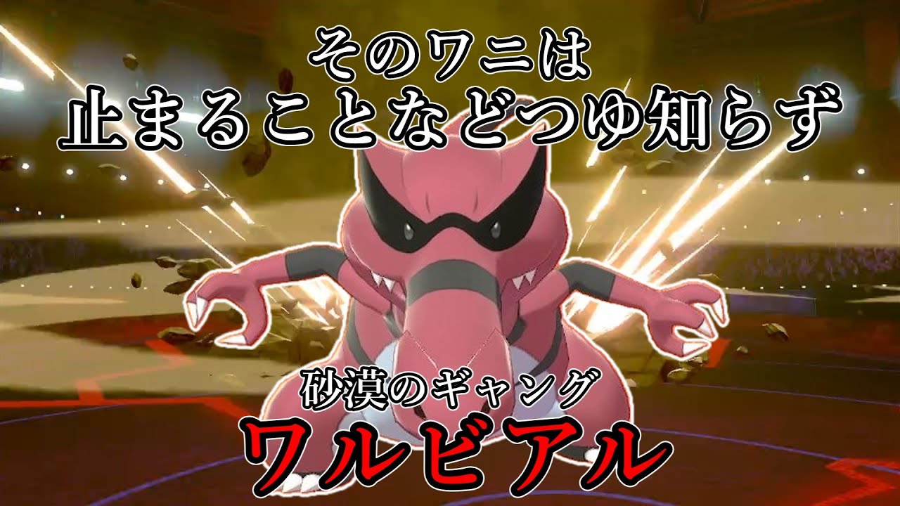 【ポケモン剣盾】そのワニは、止まることなどつゆ知らず。砂漠のギャング、ワルビアル。【ゆっくり実況】