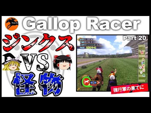 【競馬ゲーム】ギャロップレーサー８でタイトル全部獲る！＃２０　競馬のジンクス