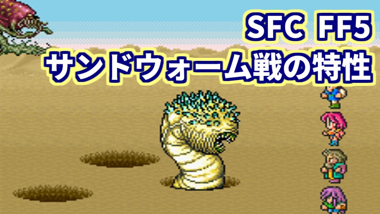 【SFC】【FF5】 サンドウォーム戦の特性