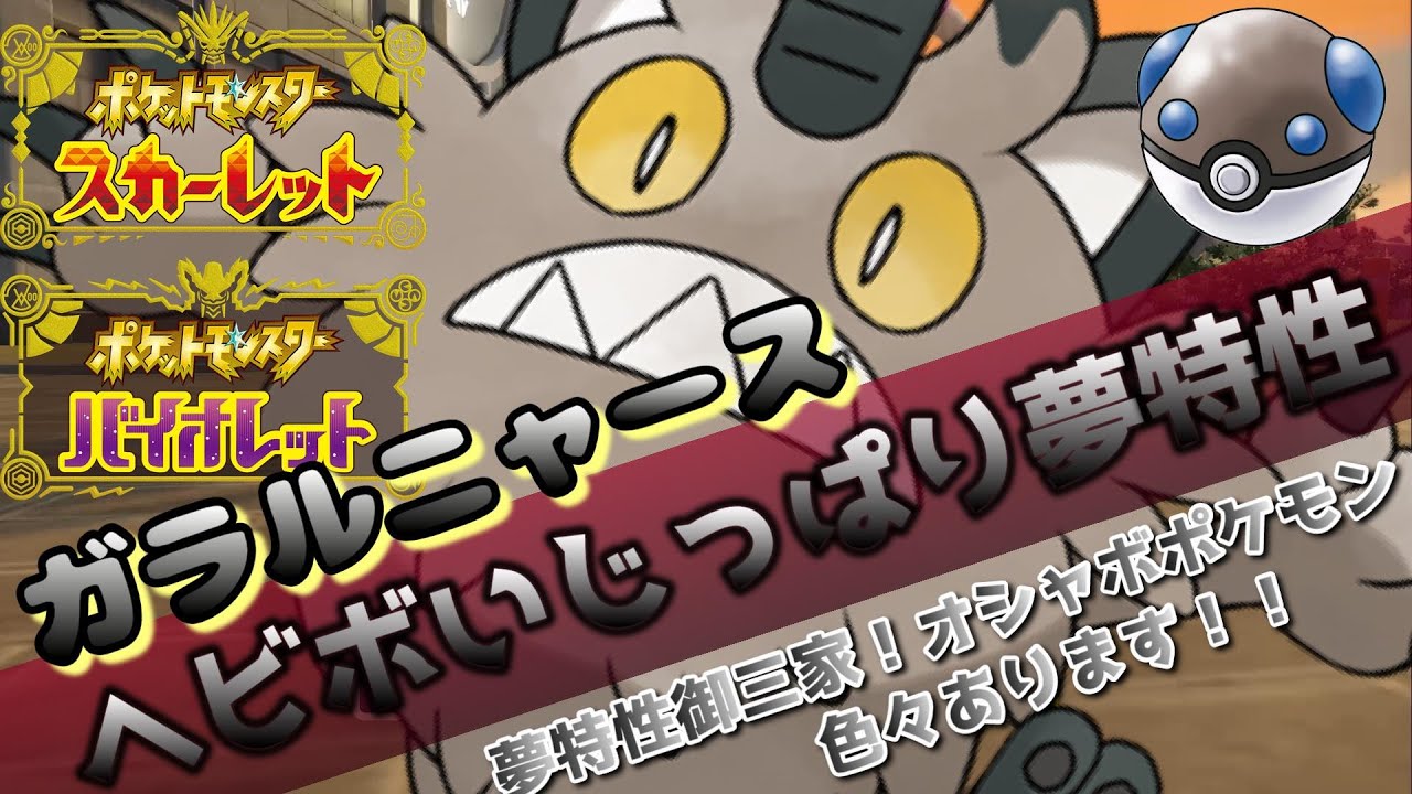 【ポケモンSV】参加型交換会配信【ガラルニャース/ヘビボ/夢特性/いじっぱり/高個体値】【夢特性御三家】【その他オシャボポケモン】