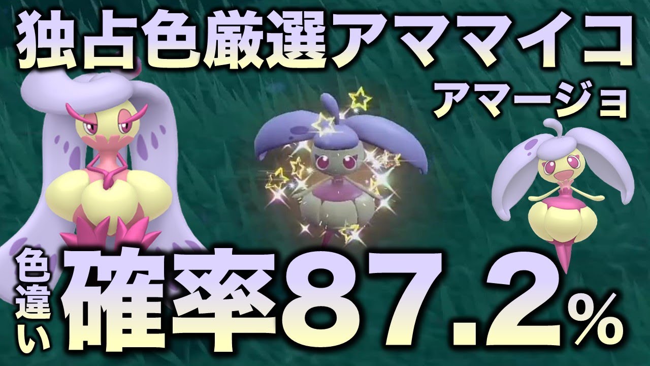 【移動数歩!!色違い厳選】アママイコ・アマージョ編!!【ポケモンSV/スカーレット・バイオレット】