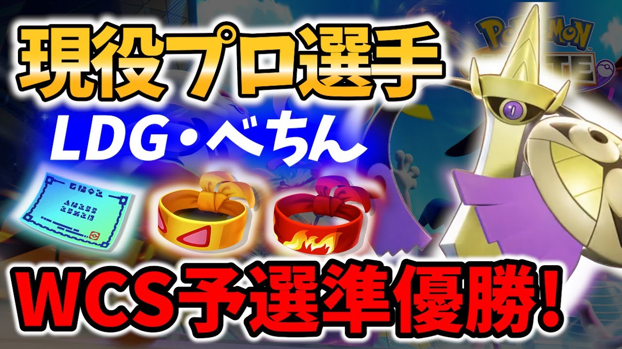 【 ポケモン ユナイト】公式大会準優勝プロ選手 べちん の ギルガルド ! LDG・Bechin Best Game Play【Pokemon unite / Aegislash】