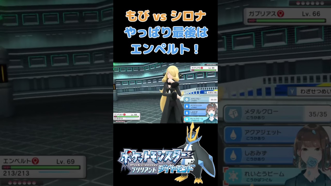 もびvsシロナ!!最後はやっぱりエンペルト♪【ポケモンBDSP】　#Shorts
