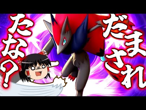 【ポケモンユナイト】最後まで騙し切れ！クソむずポケモンのクソむず技、ゾロアークのだましうち！【ゆっくり実況】