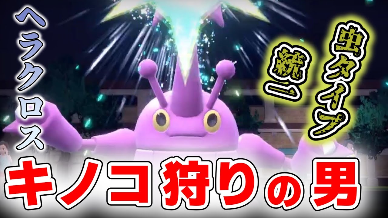 【#虫統一】キノコ狩りの男 ヘラクロス【#ポケモンSV切り抜き】